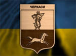Черкассы Черкассы