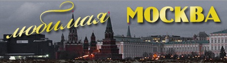 Романтические места Москвы