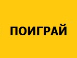 играть