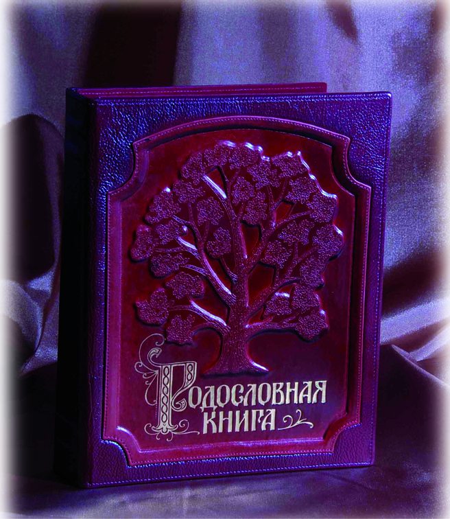 родовая книга