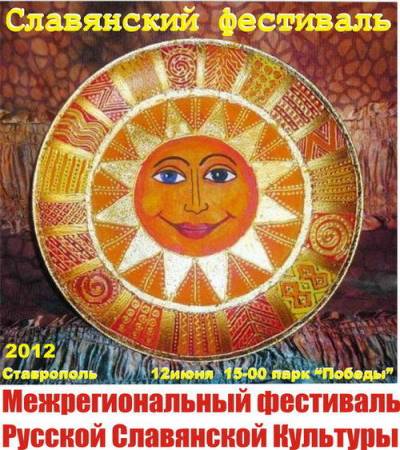 Фестиваль Русской Славянской культуры