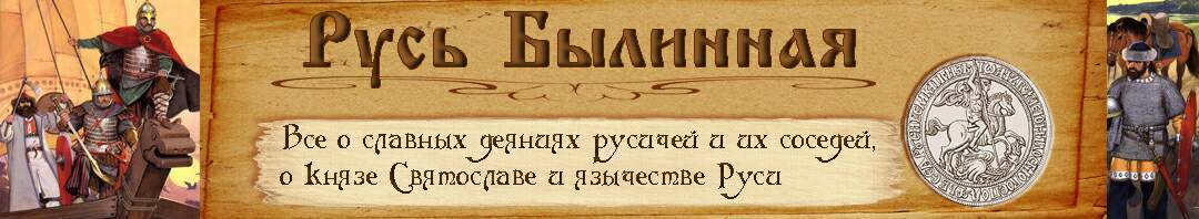 Русь Былинная