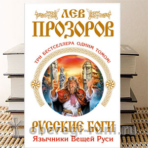 Russkie Bogi. Jazychniki Veshhej Rusi