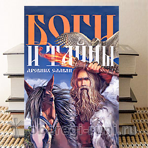 Боги и тайны древних славян Ф. Капицы